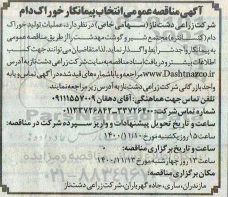 مناقصه انتخاب پیمانکار خوراک دام
