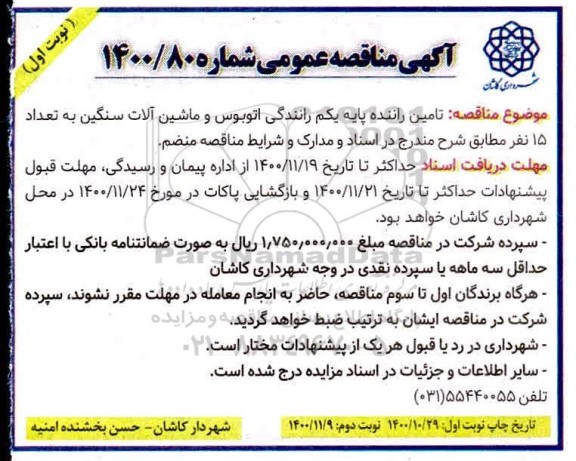 مناقصه تامین راننده پایه یکم رانندگی اتوبوس و ماشین آلات سنگین