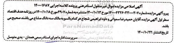 اصلاحیه مزایده سه دانگ یکباب خانه پلاک 59385 فرعی 