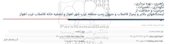 مناقصه راهبری ، بهره برداری ، نگهداری ، تعمیرات ، حراست و حفاظت 
