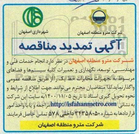 مناقصه انجام خدمات فنی و مهندسی، توسعه... تمدید