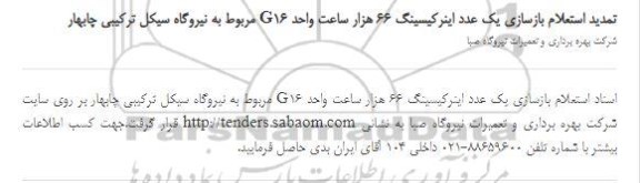 تمدید استعلام بازسازی یک عدد اینرکیسینگ 