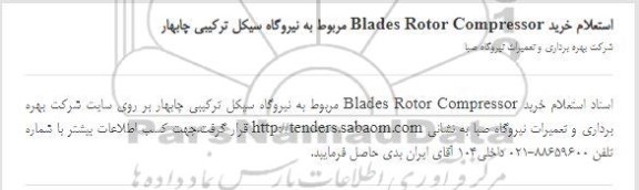 استعلام، استعلام خرید Blades Rotor Compressor 