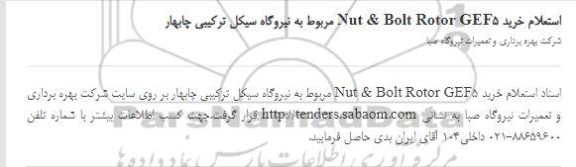 استعلام، استعلام خرید Nut & Bolt Rotor GEF5 