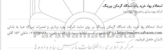استعلام خرید یک دستگاه گرمکن بیرینگ 