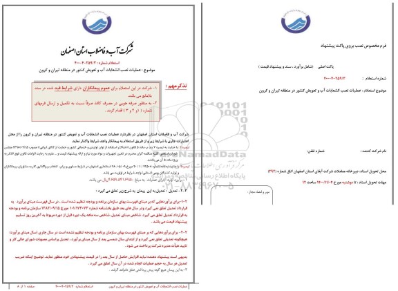 استعلام عملیات نصب انشعابات آب و تعویض کنتور در منطقه 