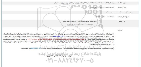 مناقصه خرید شانزده قلم لوازم یدکی آنالایزر پروسسی و زیست محیطی