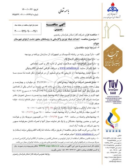 مناقصه احداث شبکه توزیع و گازرسانی به روستاهای محور ...