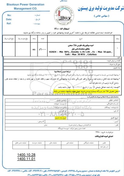 استعلام، استعلام اسید سولفوریک خلوص 98% صنعتی