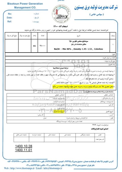 استعلام، استعلام سود مایع صنعتی خلوص 50% 