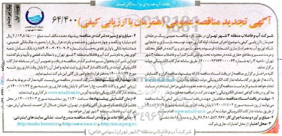تجدید مناقصه اجرای عملیات لوله گذاری جهت توسعه، بازسازی و جابجایی ...