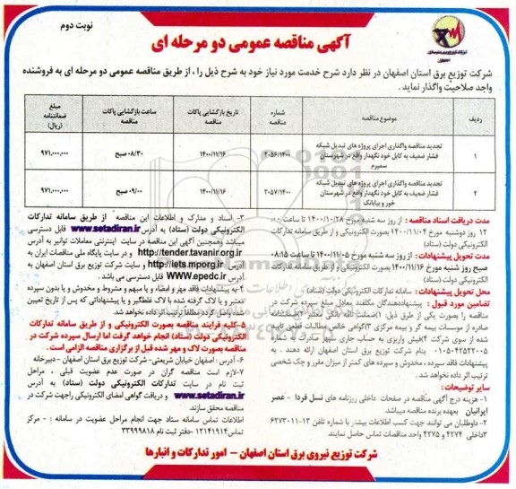 تجدید مناقصه واگذاری اجرای پروژه های تبدیل شبکه فشار ضعیف به کابل - نوبت دوم
