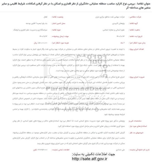 فراخوان، فراخوان بررسی نوع کارکرد مناسب منطقه عملیاتی خانگیران از نظر اقماری و اسکان ...