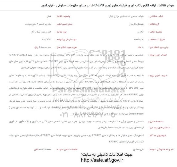فراخوان، فراخوان ارائه الگوی تاب آوری قراردادهای نوین EPC-EPD