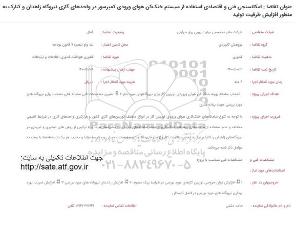 فراخوان امکانسنجی فنی و اقتصادی استفاده از سیستم خنک کن 
