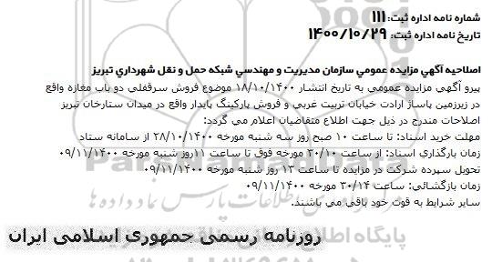 اصلاحیه مزایده دو باب مغازه تجاری و پارکینگ