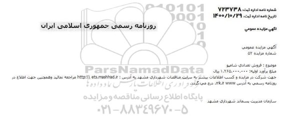مزایده فروش تعدادی شامپو