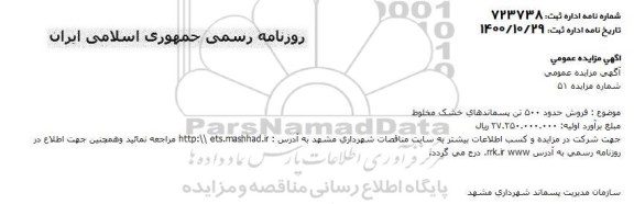 مزایده فروش حدود 500 تن پسماندهای خشک مخلوط