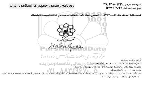 مناقصه پروژه تکمیل باقیمانده حوضچه های خط انتقال 