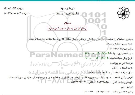 استعلام تهیه و نصب تابلو ایمنی و ترافیکی در اماکن سازمان 