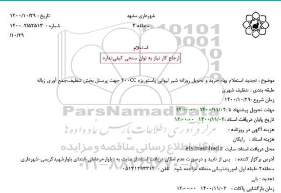 تجدید استعلام،تجدید استعلام بهاء خرید و تحویل روزانه شیر لیوانی پاستوریزه 200cc جهت پرسنل بخش تنظیف،جمع آوری زباله