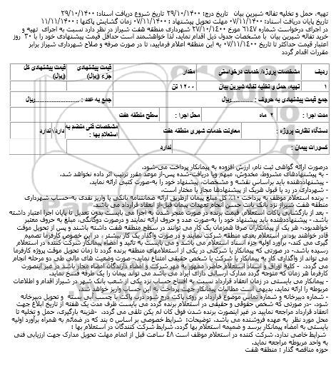 استعلام اجرای  تهیه و خرید تفاله شیرین بیان