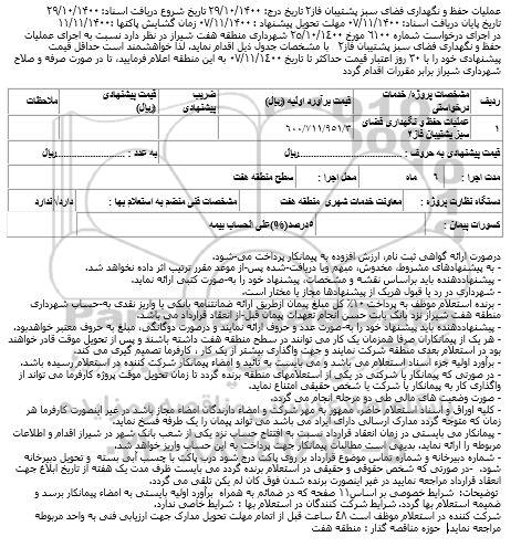 استعلام اجرای عملیات حفظ و نگهداری فضای سبز