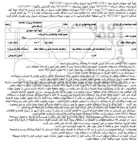 استعلام تهیه کود حیوانی