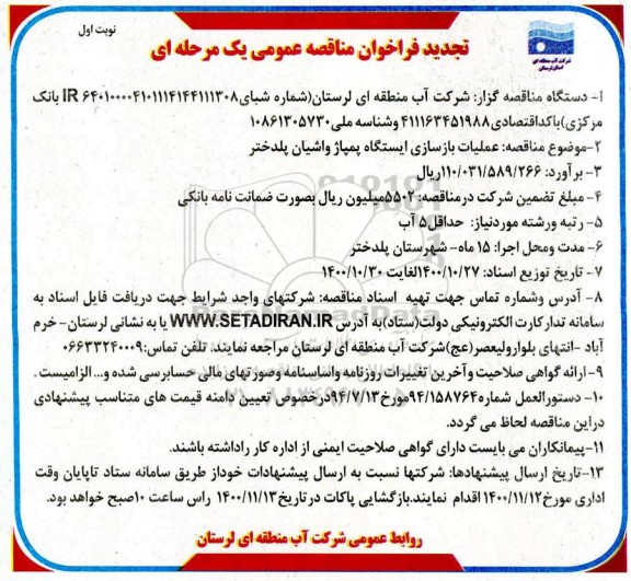 تجدید مناقصه عمومی عملیات بازسازی ایستگاه پمپاژ 