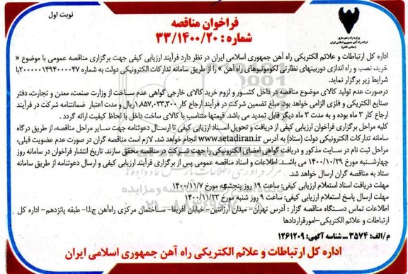 فراخوان مناقصه خرید،نصب و راه اندازی دوربین های نظارتی لکوموتیوهای راه آهن