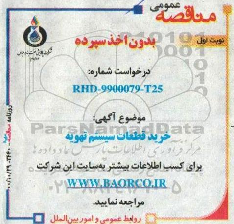 مناقصه، مناقصه خرید قطعات سیستم تهویه 