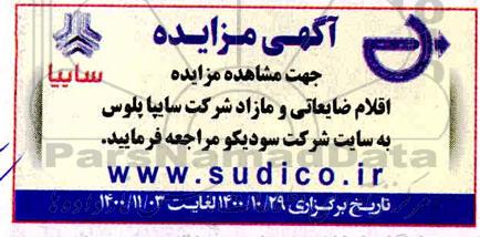 مزایده ضایعاتی و مازاد