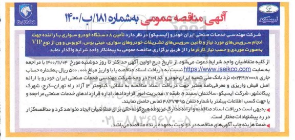 مناقصه تامین 8 دستگاه خودرو سواری