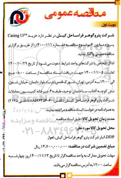 مناقصه، مناقصه خرید casing 13 5/8  