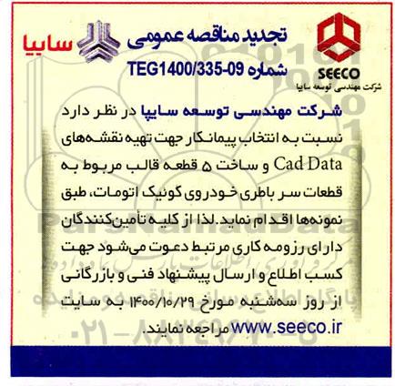تجدید مناقصه تهیه نقشه های Cad data