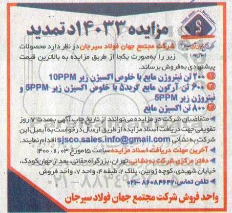 تمدید مزایده، تمدید مزایده 200 تن نیتروژن مایع با خلوص اکسیژن زیر 10PPM...