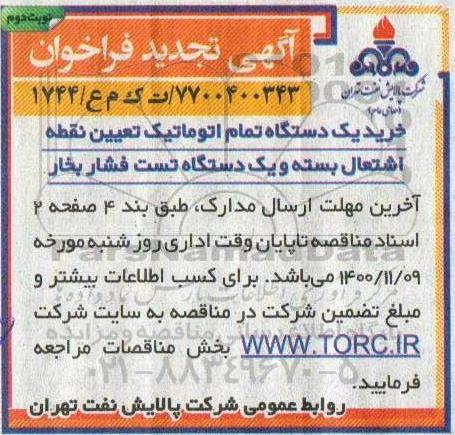 تجدید مناقصه، تجدید مناقصه خرید یک دستگاه تمام اتوماتیک تعیین نقطه اشتغال بسته و ...- نوبت دوم 
