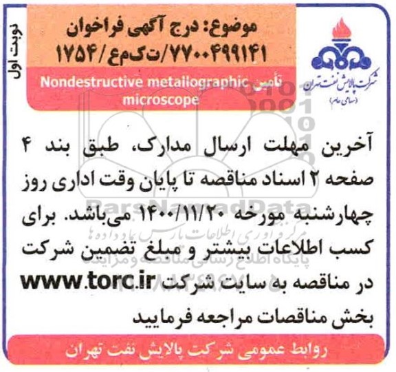 فراخوان تامین nondestructive metallographic microscope