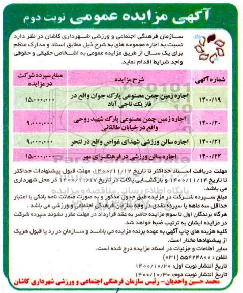 مزایده اجاره زمین چمن مصنوعی پارک جوان و... نوبت دوم