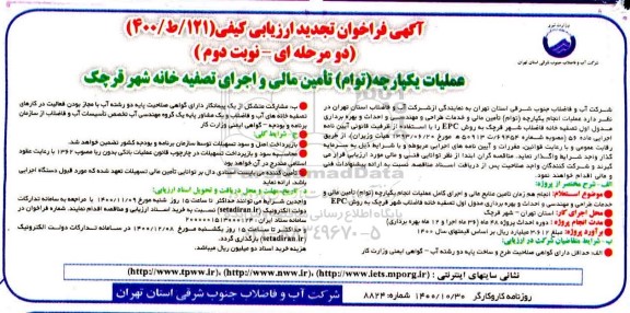 تجدید فراخوان ارزیابی کیفی مناقصه گران عملیات یکپارچه توام تامین مالی و اجرای تصفیه خانه - نوبت دوم