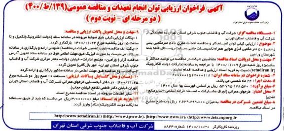 فراخوان،فراخوان احداث مخزن 500 متر مکعبی بتنی زمینی- نوبت دوم