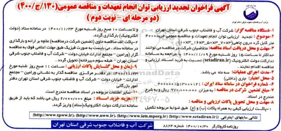 تجدید فراخوان ارزیابی توان انجام تعهدات و مناقصه عمومی خرید 4000 متر کابل گرد درون چاهی - نوبت دوم