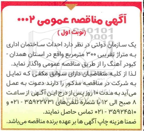 مناقصه احداث ساختمان اداری