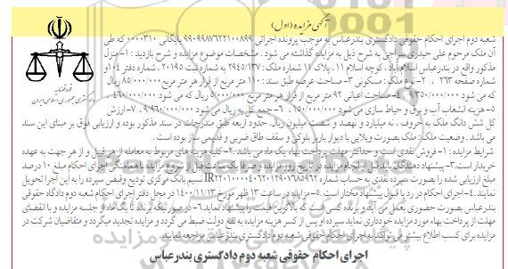 مزایده مزایده منزل عرصه 110 مترمربع نوبت اول