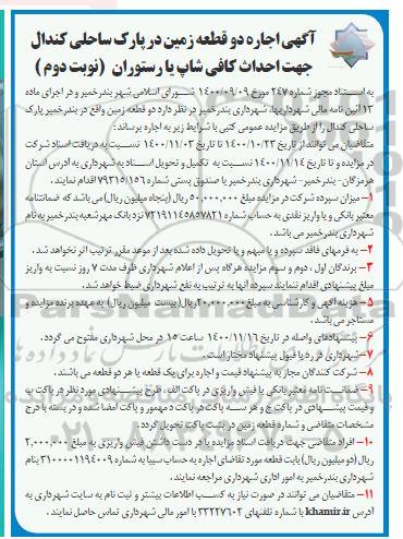 مزایده اجاره دو قطعه زمین در پارک ساحلی جهت احداث کافی شاپ یا رستوران- نوبت دوم