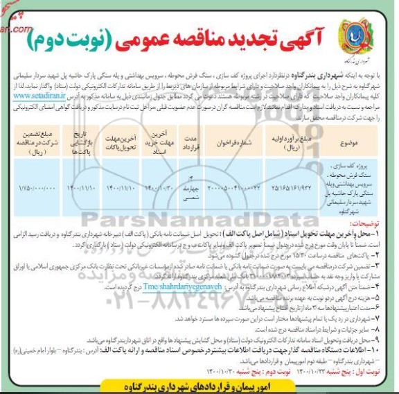 تجدید مناقصه، تجدید مناقصه پروژه کف سازی، سنگ فرش محوطه، سرویس بهداشتی و پله سنگی پارک - نوبت دوم 