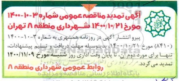 تمدید مناقصه احداث فاز اول مسیر ویژه دوچرخه 