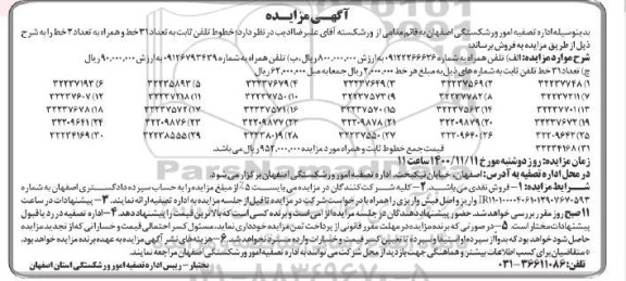 مزایده فروش 31 خط ثابت و 2 خط همراه اول