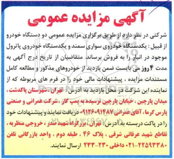 مزایده دو دستگاه خودرو