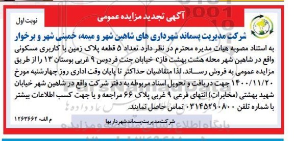 مزایده مزایده تجدید فروش 5 قطعه پلاک زمین با کاربری مسکونی نوبت اول